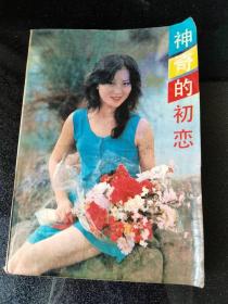 神奇的初恋