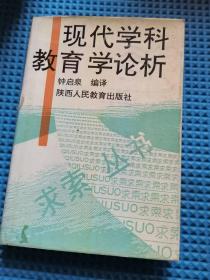 现代学科教育学论析