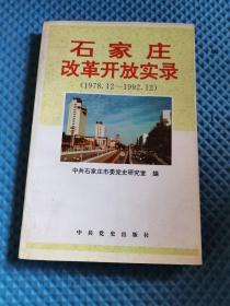 石家庄改革开放实录(1978.12-1992.12)