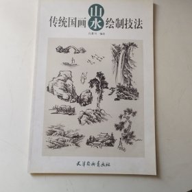 传统国画山水绘制技法