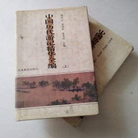中国历代游记精华全编 上下册