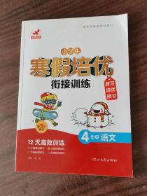 小学生寒假培优衔接训练：4年级语文