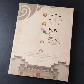 风水与建筑