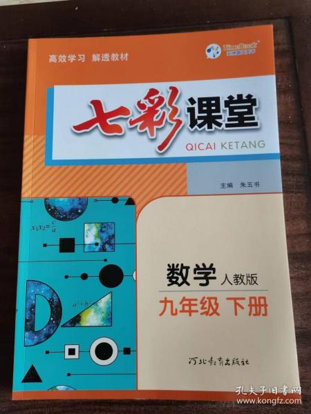 七彩课堂 九年级-下册 数学 人教版