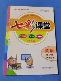 七彩课堂 五年级-下册 英语    湘少版