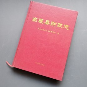 高邑县财政志