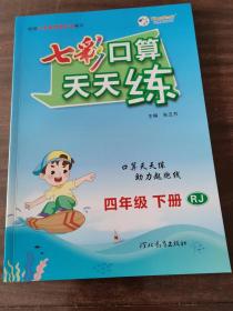 七彩口算天天练   四年级  下册  数学  人教版