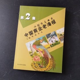 中国商业老海报 : 中国珍品典藏. 第2集