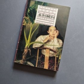 永恒瞬间（油画肖像教学讲座）——美术教学新理念名师讲座系列丛书