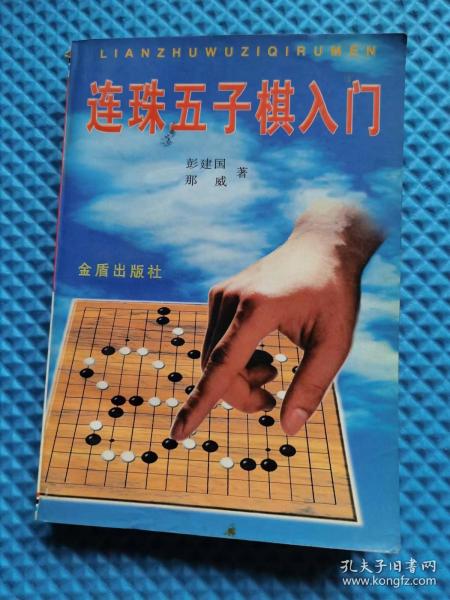 连珠五子棋入门