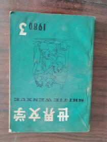 世界文学1980年第3期