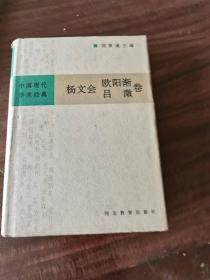 中国现代学术经典：杨文会 欧阳渐 吕澂卷