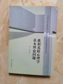 我和苏联心理学基本理论问题