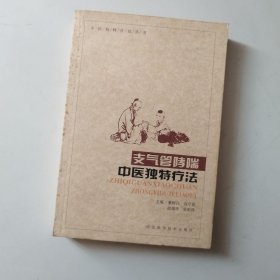 支气管哮喘：中医独特疗法