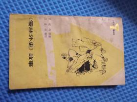 《儒林外史》故事