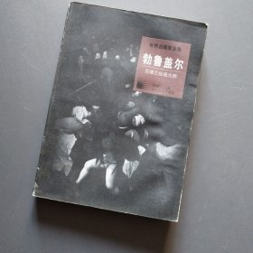 世界名画家全集--勃鲁盖尔 (尼德兰绘画大师)