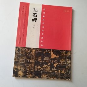 中国最具代表性书法作品 礼器碑