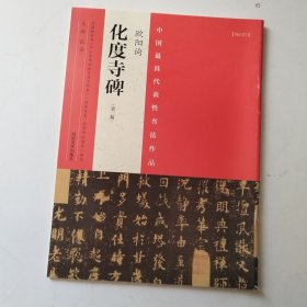 中国最具代表性书法作品 欧阳询