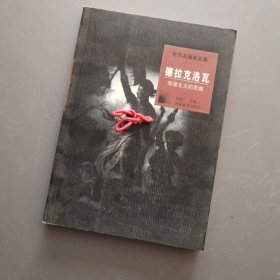 世界名画家全集：德拉克洛瓦（浪漫主义的灵魂）