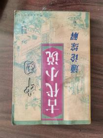 中国古代小说通论综解 【上 】