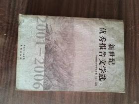 新世纪优秀报告文学选【 下册】