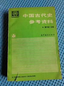 中国古代史参考资料