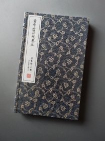 崇贤馆黄帝阴符经集注 全1函1册