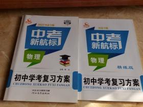 中考新航标 2022河北专版 初中学考复习方案 物理