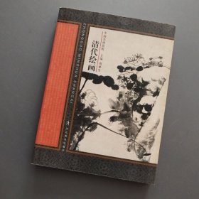 清代绘画