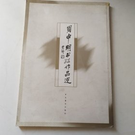 周申明书法作品选