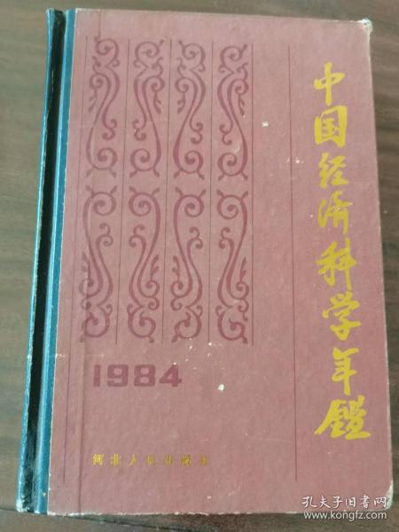 中国经济科学年鉴   1984