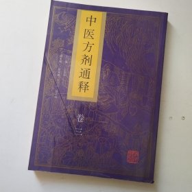 中医方剂通释(卷三)
