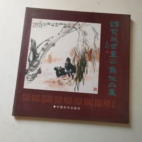 谭宝泉国画花鸟作品集 12开