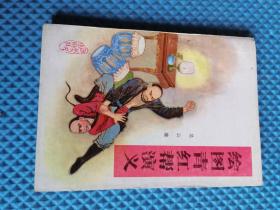 绘图青红帮演义