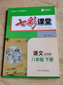 七彩课堂 语文八年级下册   五四制