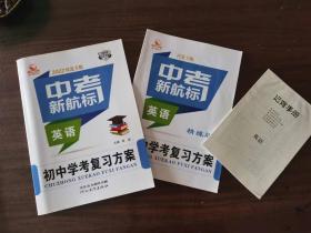 中考新航标 2022河北专版 初中学考复习方案    英语