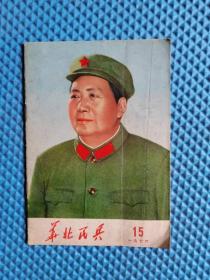 华北民兵 1976