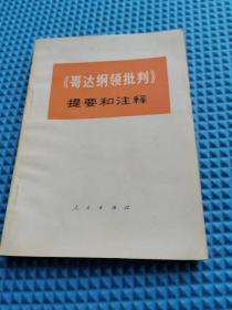 哥达纲领批判 提要和 注释