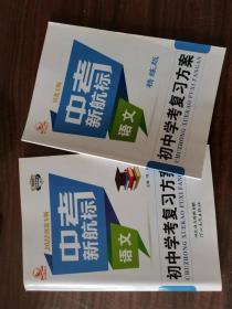 中考新航标 2022河北专版 初中学考复习方案  语文