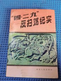 四二九反扫荡纪实