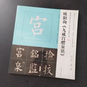 我向经典学书法·中小学生描红丛书 欧阳询《九成宫醴泉铭》