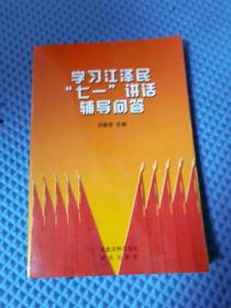 学习江泽民“七一”讲话辅导问答