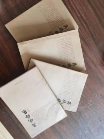 吴晓铃集 (共5册)    缺1