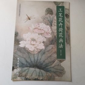工笔花卉荷花画法