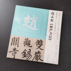 我向经典学书法·中小学生描红丛书
