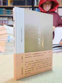 中国当代杂文精品大系:读鲁迅“败笔”-王乾荣杂文自选集（王乾荣 著）金城出版社