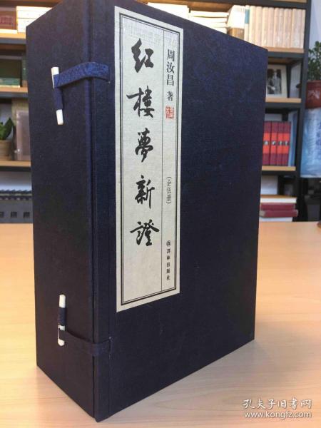 红楼梦新证（宣纸影印本全5册：限量出售，此书获得了毛主席高度评价）