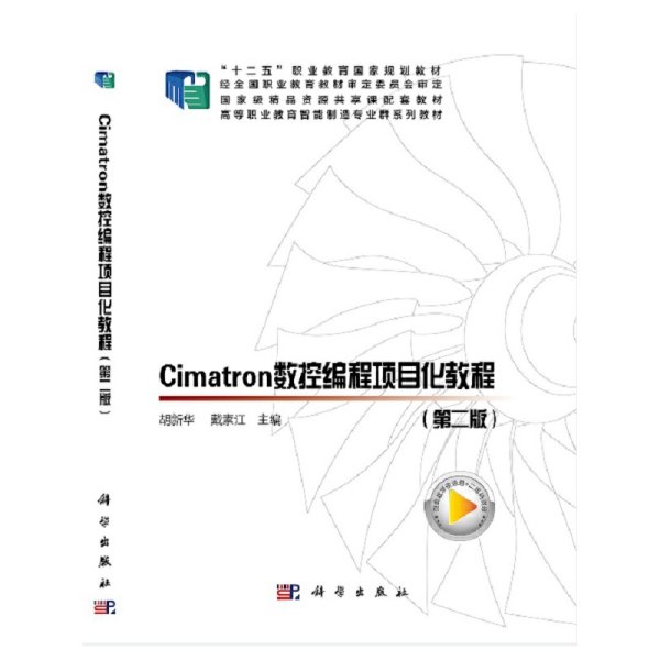 Cimatron数控编程项目化教程（第二版）