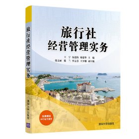 旅行社经营管理实务