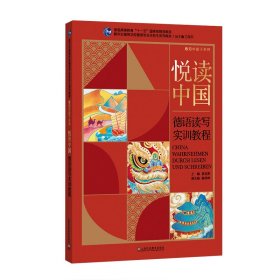 新世纪高等学校德语专业本科生系列教材·感知中国子系列：悦读中国：德语读写实训教程